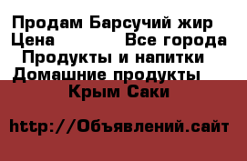 Продам Барсучий жир › Цена ­ 1 500 - Все города Продукты и напитки » Домашние продукты   . Крым,Саки